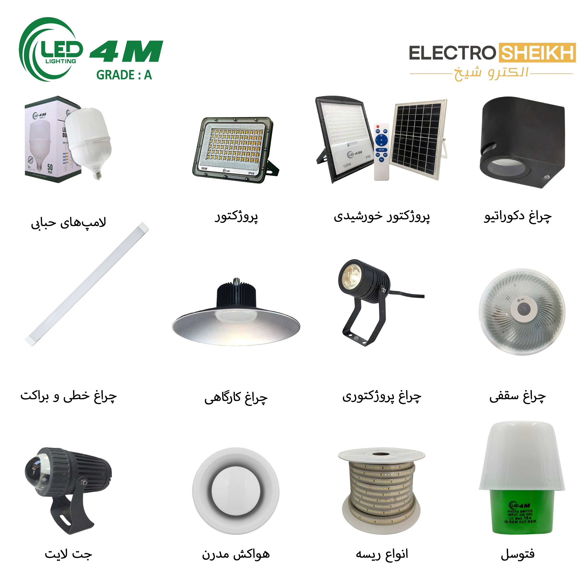 محصولات روشنایی برند LED 4M