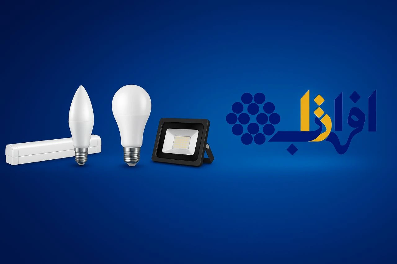 محصولات روشنایی برند افراتاب